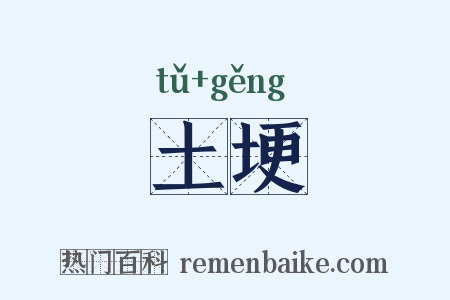 土埂是什么意思的图片